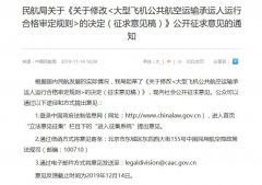 深圳空运公司-民航局拟第六次修订CCAR-121部规章