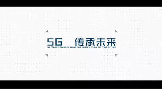 5G，传承未来！工信部5G宣传片第二弹-上海德邦物流公司 