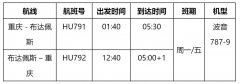 迪拜国际快递海南航空将于12月27日开通重庆=布达佩斯航线（附图）