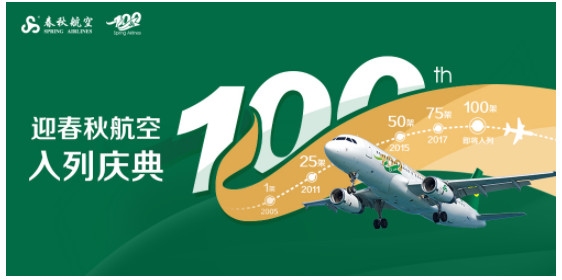 哈萨克斯坦的国际快递-春秋即将接收第100架飞机，多重庆祝活动开启