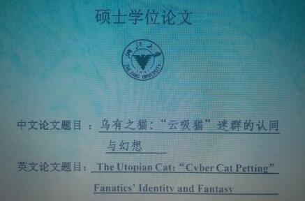 毕业论文写吸猫 浙江大学这个硕士成舆论焦点