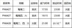 迪拜空运-西部航空重庆=大阪航线成功首航（附图）