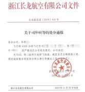 船期查询-两飞行员违规被罚做搬运工，长龙航空处分通报引热议