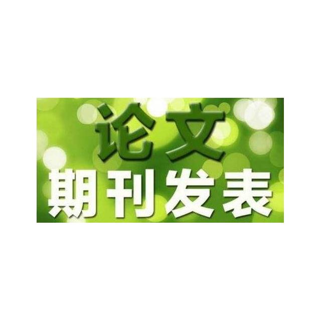 农艺师论文发表费用标准