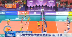 宁波国际快递-迎开门红！2019年女排世俱杯，广东恒大女排战胜米纳斯队