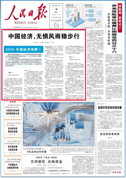 人民日报头版头条：中国经济，无惧风雨稳步行