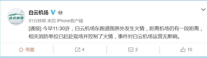 白云机场东跑道围界外火情已被控制 对机场运营无影响