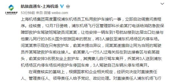 上海机场发布救护车接机事件调查结果 9名责任人受党纪、政纪处理