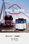 阿联酋的空运价格-搭上华为云“上云快车”，大宗物流运输界“滴滴”快成的