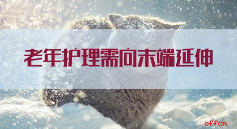 申论热点：老年护理需向末端延伸