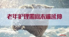 澳大利亚国际空运-申论热点：老年护理需向末端延伸