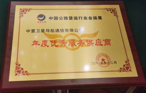 中寰卫星获中国公路货运行业“年度优秀供应商奖”