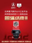 上海空运公司北奔重汽携手众卡之友平台共同举办的双十二抢购活动取得圆满成