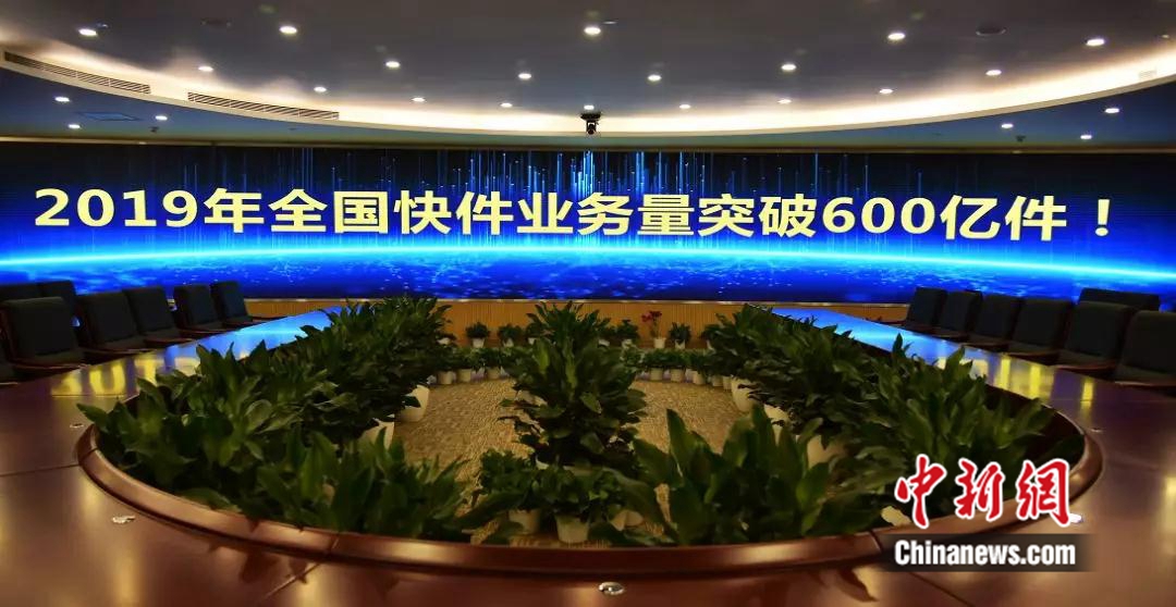 国家邮政局：2019中国快递业务量突破600亿件