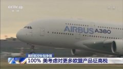 国际快递价格-美欧航空补贴争端继续升级 美国考虑对更多欧盟产品加征100%关税