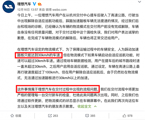 理想汽车交付失误：油门踩到底速度最高30迈 官方回应：没有解锁 “物流模式