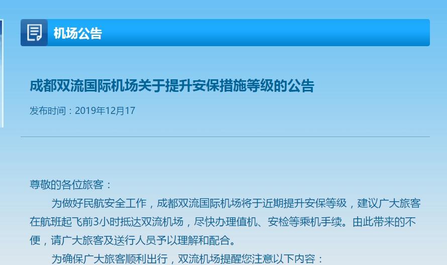 成都双流机场提升安保等级 赶飞机需提前3小时到机场