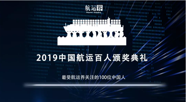 约旦的国际快递-2019年度“最受航运界关注的100位中国人”，有你熟悉的TA吗？