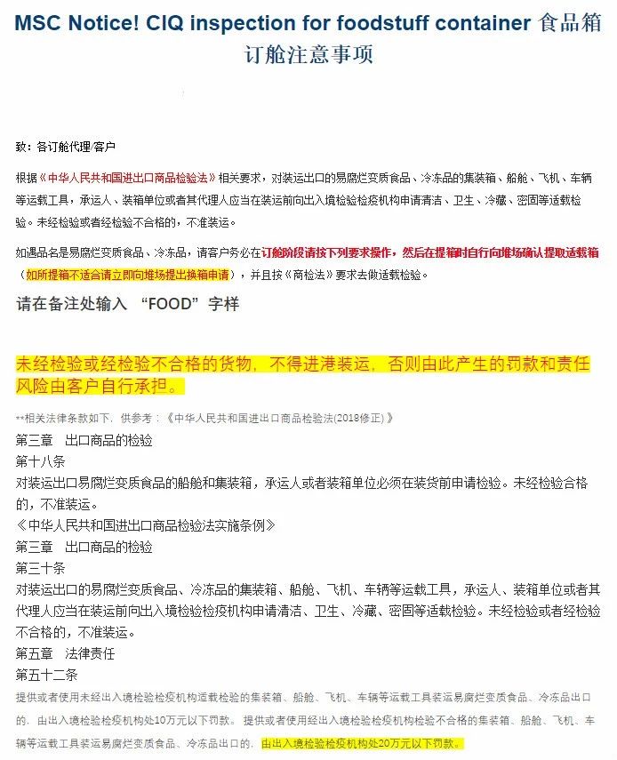 香港国际空运-MSC食品类货物订舱注意！最高20万罚款，未检验或检验不合格不