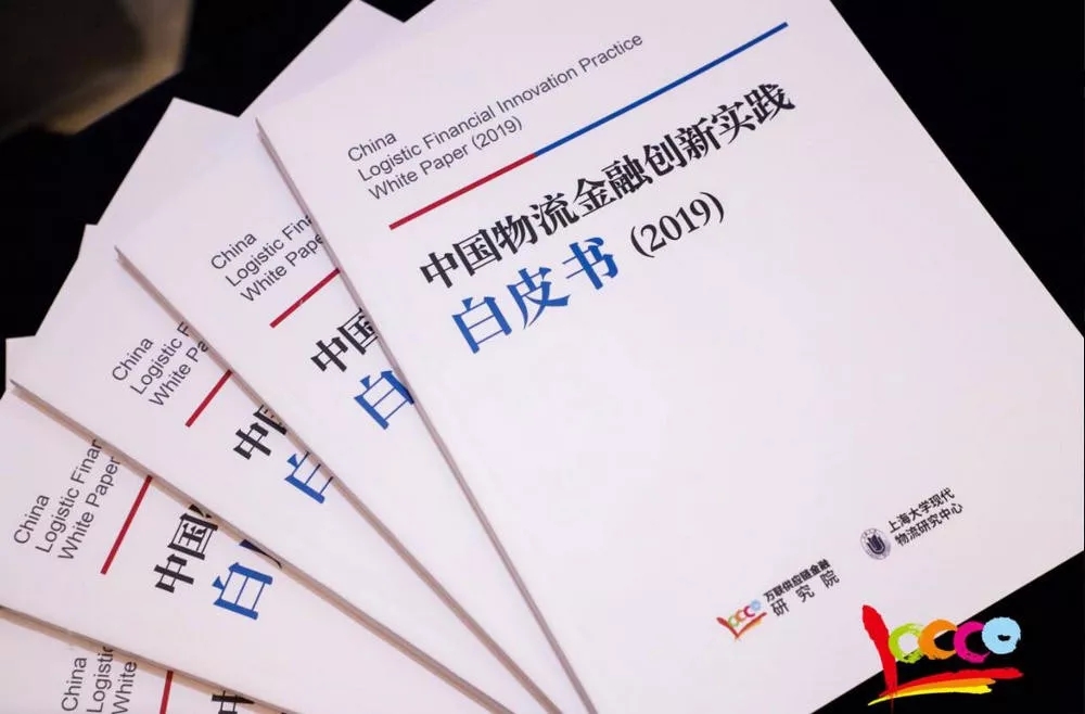 阿联酋的空运价格-《中国物流金融创新实践白皮书(2019）》隆重发布 引领物流金融创新风潮