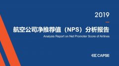 空运价格查询-《CAPSE 2019年航空公司净推荐值（NPS）分析报告》发布