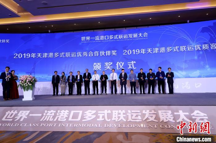 图为2019年天津港多式联运优秀合作伙伴奖颁奖仪式。　张道正 摄