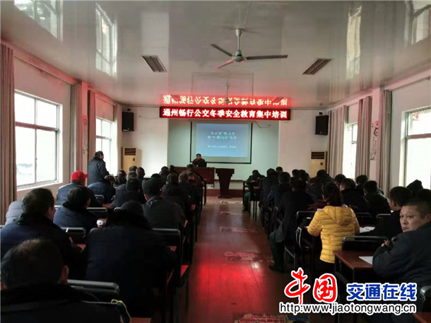江苏南通汽运集团通州畅行公交冬季生产安全教育集中培训