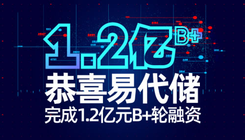 东南亚国际国际快递-官宣丨易代储完成1.2亿元B+轮融资，打造极致产品+服务