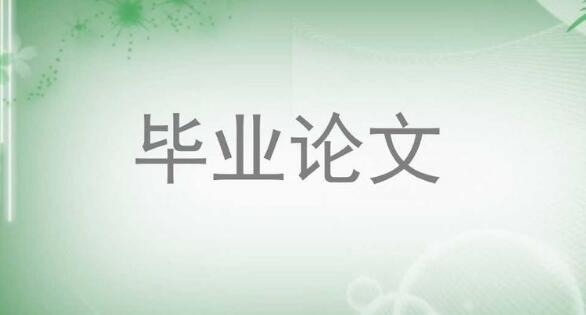 伊春市物流毕业论文欢迎光临