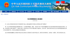 货运代理-土耳其发生针对中国示威活动 驻土使馆提醒：关注形势