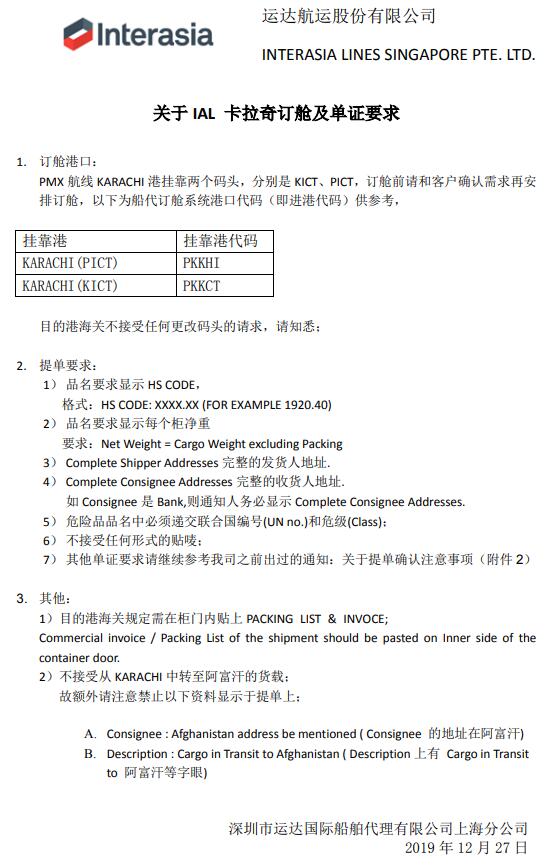 深圳货运公司-IAL运达航运：关于卡拉奇订舱及单证要求（附图）