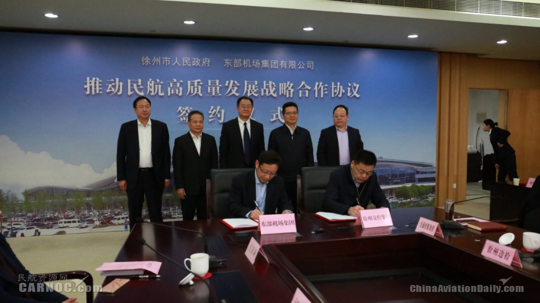 徐州市政府与东部机场集团签署共同推动民航高质量发展战略合作协议