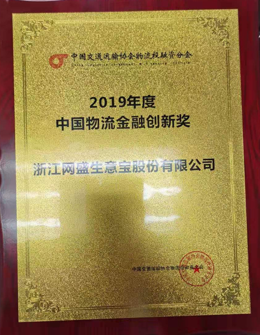 网盛生意宝荣获“2019年度中国物流金融创新奖”等奖项