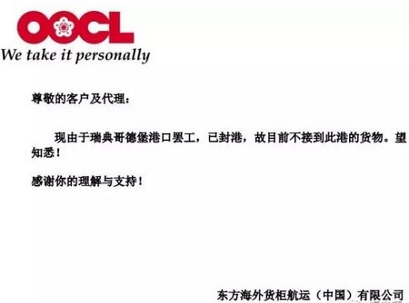 非洲空运-瑞典哥德堡港已封港，这个船公司将不接到此港的货物