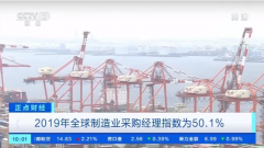 澳洲国际空运-【正点财经】2019年全球制造业采购经理指数为50.1% 中国对全球经