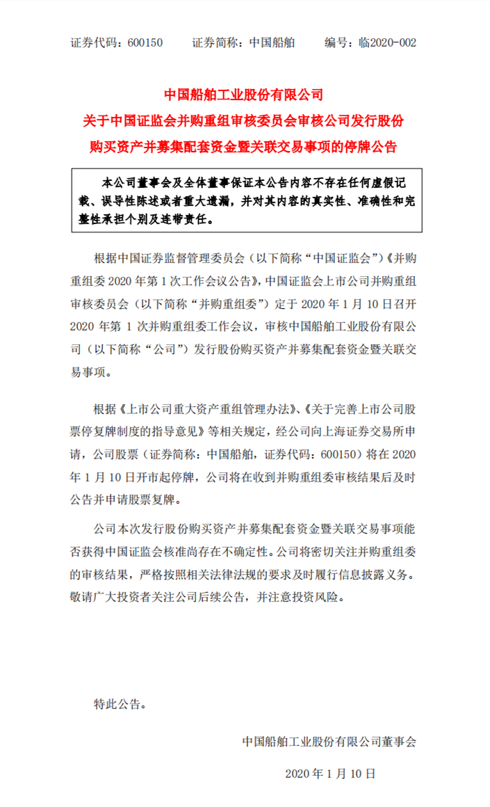 上海空运公司-停牌，“南北船”新一年并购重组审核正式拉开帷幕