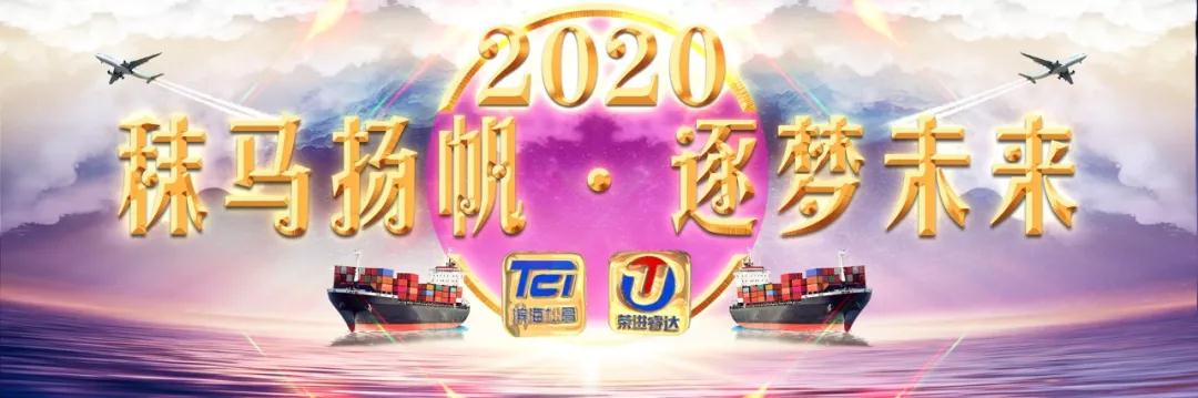 进口用品-秣马扬帆·逐梦未来，共祝2020明天会更好！