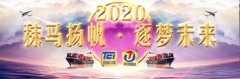 进口用品-秣马扬帆·逐梦未来,共祝2020明天会更好!