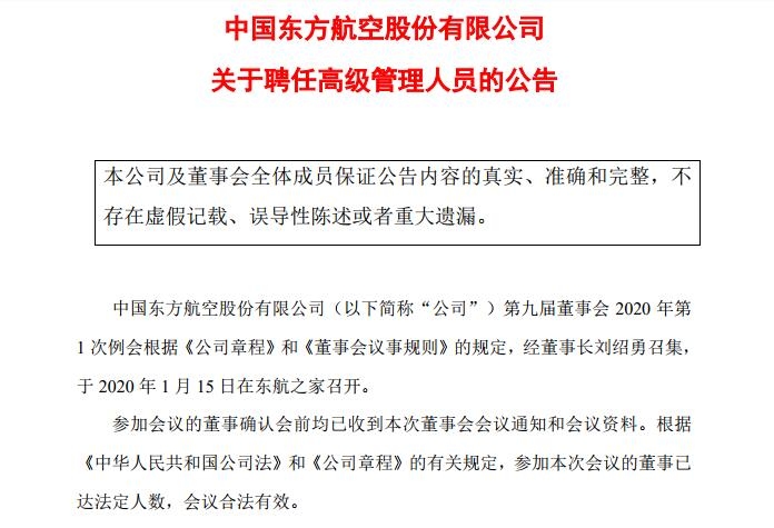 东航聘任成国伟为公司副总经理