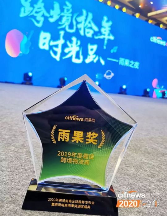宏远集团荣获“2019年度最佳跨境物流商”殊荣