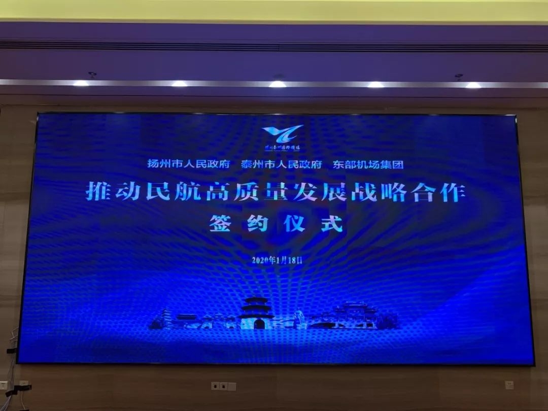 总投资45亿元！扬州泰州国际机场二期扩建项目正式签约！
