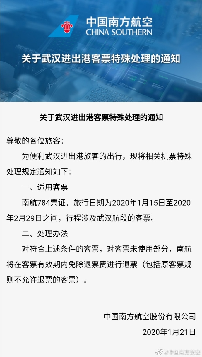 南航关于武汉进出港客票特殊处理的通知 南航关于武汉进出港客票特殊处理的通知