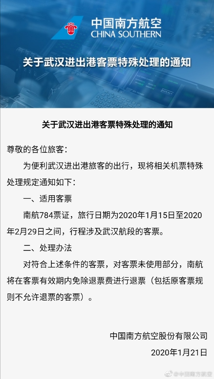 南航关于武汉进出港客票特殊处理的通知