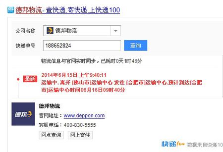 德邦物流单号查询+5+2013-11-08