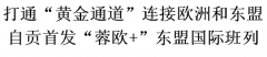 南美国际空运-自贡首发“蓉欧+”东盟国际班列