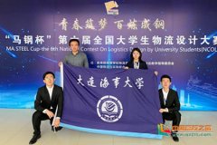 上海空运公司-大连海事大学学子在第六届全国大学生物流设计大赛中取得佳绩