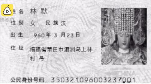 妈祖也有身份证号码!姓名林默 公元960年出生