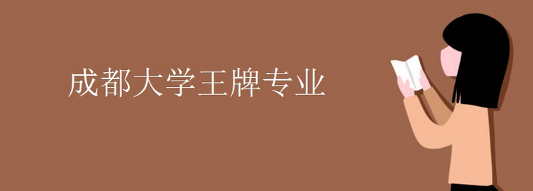 科普成都大学王牌专业及南宁师范大学王牌专业