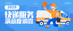 商品编码查询-2019快递满意度排名出炉 ,你常用的快递排第几?