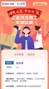 上海空运-58同城招聘开启企业灵活用工专场招聘 缓解企业复工招工问题